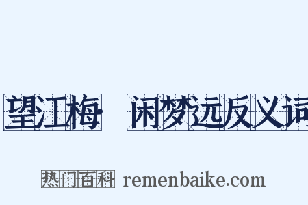 望江梅·闲梦远反义词是什么意思的图片